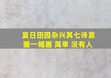 夏日田园杂兴其七诗意画一幅画 简单 没有人